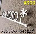 表札 ステンレス アイアン 切文字 戸建て 高級 お洒落 新築 お祝い 看板 店舗 金属 ヘアーライン仕上げ W300