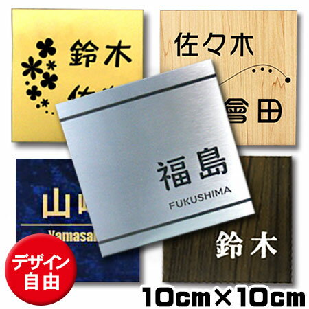 表札 ネームプレート マンション 両面テープ付き 10cm 10cm ポスト用 室名札 シール 屋外対応 お買い得 楽天人気商品 ひょうさつ ss