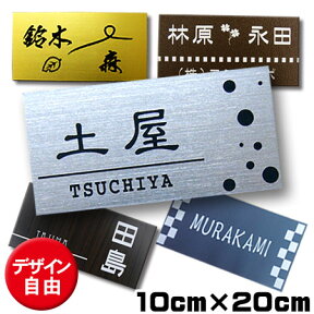 表札 ステンレス 調 引っ越し 戸建て 簡単 2世帯 3世帯 自由デザイン ネームプレート マンション 両面テープ付き 10cm 20cm ポスト用 室名札 シール 屋外対応 ひょうさつ ss