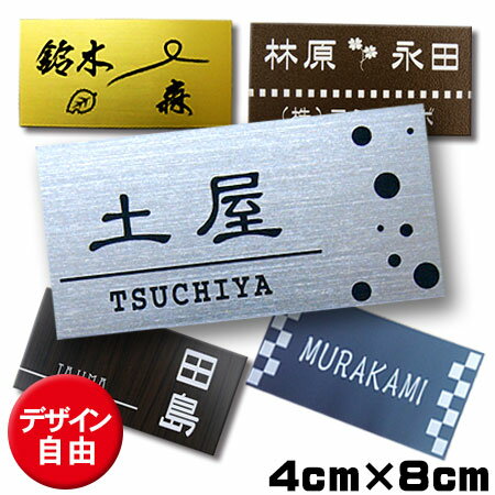 楽天表札　お庭の達人きむさんの工房表札 ネームプレート マンション 両面テープ付き 4cm 8cm ポスト用 室名札 シール 屋外対応 お買い得 楽天人気商品 ひょうさつ 戸建て 集合ポスト ドアプレート ss