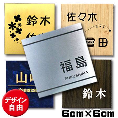 楽天表札　お庭の達人きむさんの工房表札 ネームプレート マンション 両面テープ付き 6cm 6cm ポスト用 室名札 シール 屋外対応 お買い得 楽天人気商品 ひょうさつ ss