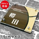 表札 戸建て 木目表札 屋外対応 軽量 簡単取付 2世帯 デザイン自由 ステンレス おしゃれ 引越し 新築祝い 高級 アク…