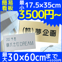 会社看板 大型プレート ネームプレート 最大W60センチ の大きなサイズ なんと3500円〜 シール 貼るだけ表札 屋外対応 激安 ポストプレート