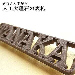 表札 切文字 戸建て お洒落 囲み文字 新築 高耐候 長持ち 取り付け簡単 高級感 引っ越し 二世帯 お祝い エクステリア 玄関 門柱 オリジナルデザイン自由 人工大理石 看板
