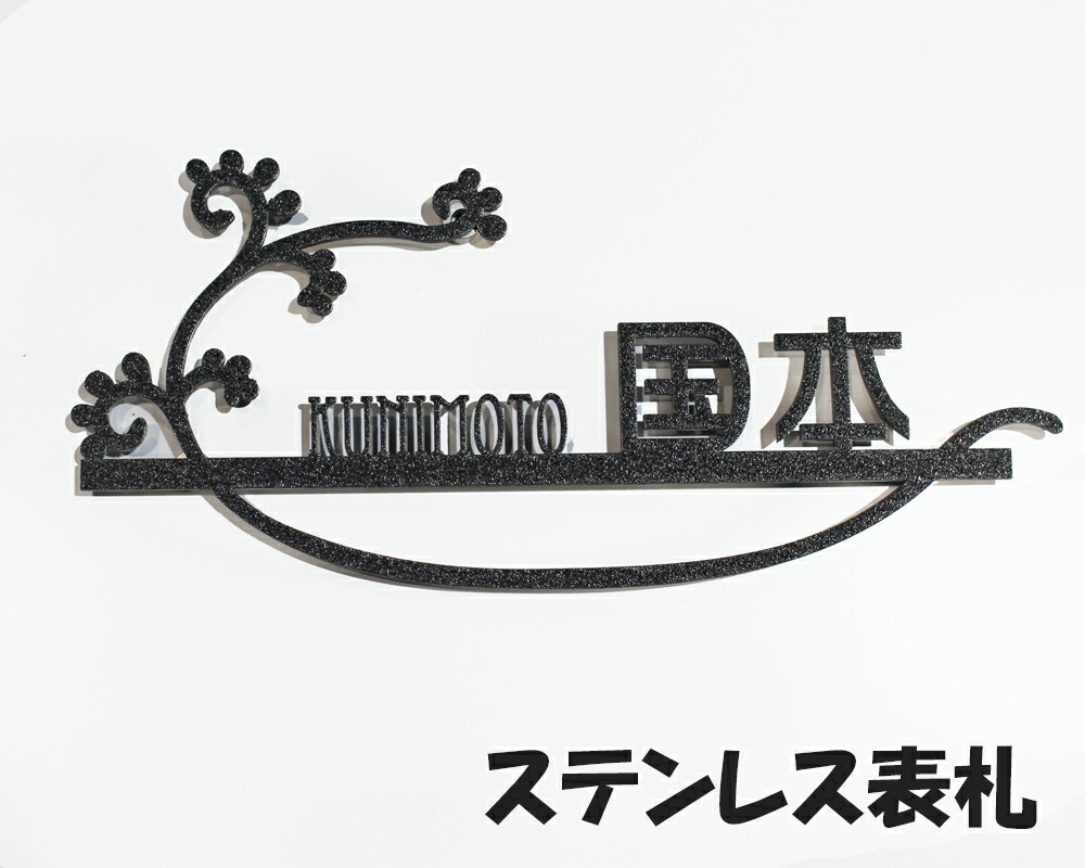 ステンレス表札 【ステンレスに焼き付け】手書き風 切り文字 【自社内製】看板 屋外用 焼き付け塗装 戸建て 引っ越し祝い 日本製 ステンレス表札 新築 門塀