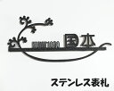 ステンレス表札 【ステンレスに焼き付け】手書き風 切り文字 【自社内製】看板 屋外用 焼き付け塗装 戸建て 引っ越し祝い 日本製 ステンレス表札 新築 門塀