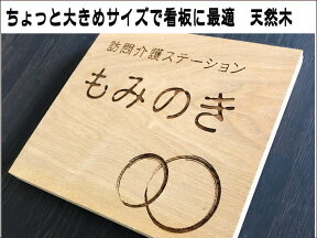 木製看板 天然木 無垢材 看板 表札 サイン 木彫り彫刻 木彫刻 木製看板 木製表札 木の看板デザイン 木製看板制作 店舗用看板 会社用看板 オリジナル看板 自然塗料 大きめサイズ