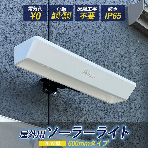 看板 表札 LED照明 屋外用 ソーラーライト 20W型 600mm 昼光色 電球色 AI-L600 電気代不要 配線不要 送料無料