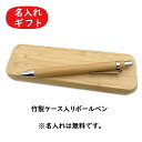 【名入れ無料】竹製ケース入り名入れボールペン プレゼント 記念品 ゴルフコンペ 同窓会 父の日 販促品