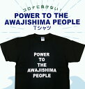 淡路島 Tシャツ 黒 Power to the awajishima people Tシャツ メンズ レディース 男性用 女性用 ご当地Tシャツ