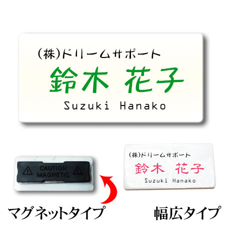 名札 ネームプレー ト フルカラー名札 幅広タイプ 穴の開かないマグネットタイプ