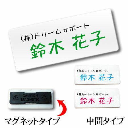 名札 ネームプレー ト フルカラー名札 中間サイズ 穴の開かないマグネットタイプ