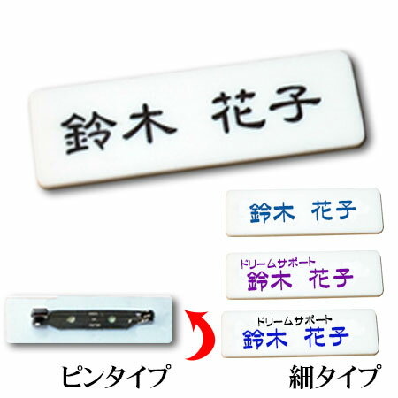 Rakuten - 名札 ネームプレー ト フルカラー名札 細いタイプ 安全ピンタイプ