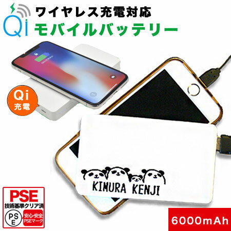 Qi充電対応 モバイルバッテリー 軽量 6000mAh 薄型 PSE プリント用モバイルバッテリー 充電器 iPhone 8 iPhone 8 Plus iPhone X note8 プレゼント 父の日 名入れ オリジナル