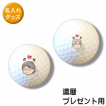 ゴルフボール オリジナル 贈り物 名前やイラストを入れて貴方だけのゴルフボールを作ろう! 3個で1セット 還暦デザイン
