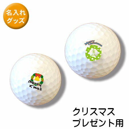 ゴルフボール オリジナル 贈り物 名前やイラストを入れて貴方だけのゴルフボールを作ろう! 3個で1セット クリスマスデザイン