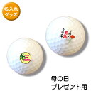 ゴルフボール オリジナル 贈り物 名前やイラストを入れて貴方だけのゴルフボールを作ろう! 3個で1セット 母の日デザイン
