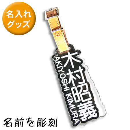 ネームタグ 名前型 切文字 切り抜き オリジナルキーホルダー ゴルフ バッグ 旅行 スーツケース 名札 名入れ ネームプレート