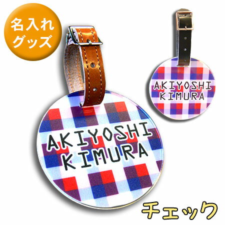 送料無料 ネームタグ チェック柄 可愛い柄 チェックデザイン 市松模様 切文字 切り抜き オリジナルキーホルダー ゴルフ バッグ 旅行 スーツケース 名札 名入れ ネームプレート