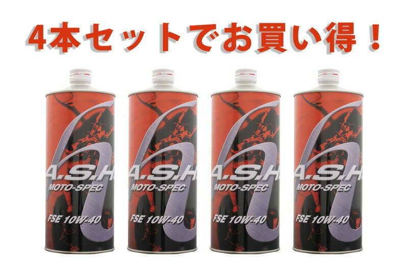 ●メーカー名：ASH MOTOR OIL ●商品名：FSE MOTO-SPEC ●粘度：10W-40 ●内容量：1L x4本 FSEは最も低フリクションな性能を持つ植物油系のエステルをベースとし、オイル分子の吸着膜によるデュアルプロテクションを追求した、究極のノーポリマーエンジンオイル。 本格的なモータースポーツユースにも余裕をもって適応するほか、省燃費性能も備えるオールマイティオイルです。 アッシュPSEオイルは、究極の部分合成油を目指して開発された高性能オイルです。 ▼お得なセット販売 FSE MOTO-SPEC 10W-40 2本セット FSE MOTO-SPEC 10W-40 3本セット ≪ A.S.Hオイルをもっと見る ≫ ※お使いのデバイスによって色が違って見える可能性があります。