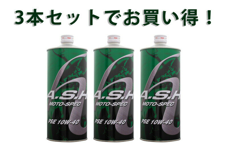 【3本セットでお得！】ASH アッシュ PSE MOTO-SPEC 10W-40 1L x3本 部分エステル化学合成オイル ツーリング/高速走行/街乗り