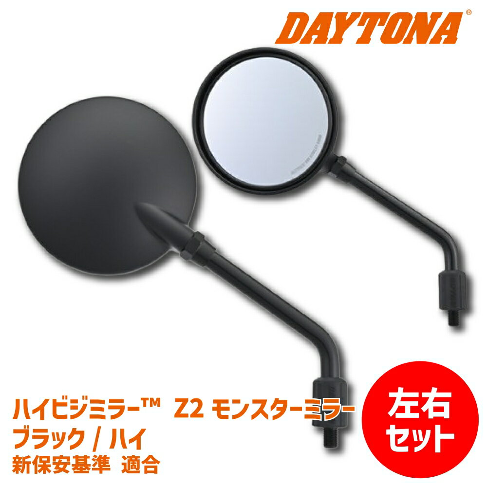 【左右セットでお得】DAYTONA デイトナ ハイビジミラー Z2 モンスターミラー ブラック/ハイ M10 正ネジ 新保安基準適合 Z2ミラー Z900RS カスタム