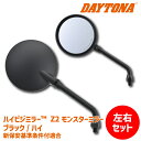 【左右セットでお得】DAYTONA デイトナ ハイビジミラー Z2 モンスターミラー ブラック/ハイ M10 正ネジ 新保安基準条件付適合 Z2ミラー Z900RS カスタム