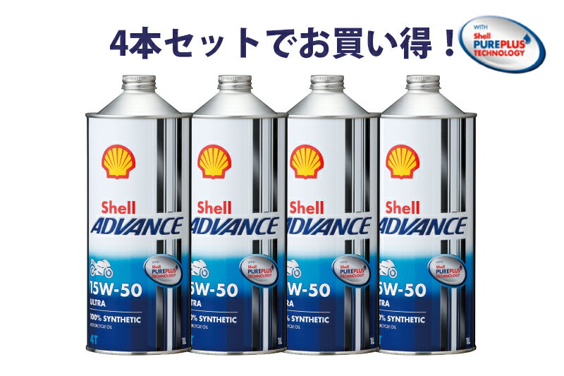 Shell ADVANCE シェルアドバンス ULTRA 15W-50 1L 4本 ウルトラ 100%化学合成油4ストロークエンジンオイル