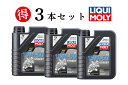LIQUI MOLY リキモリ【3本セットでお得】MOTORBIKE 4T 15W-50 STREET 1L