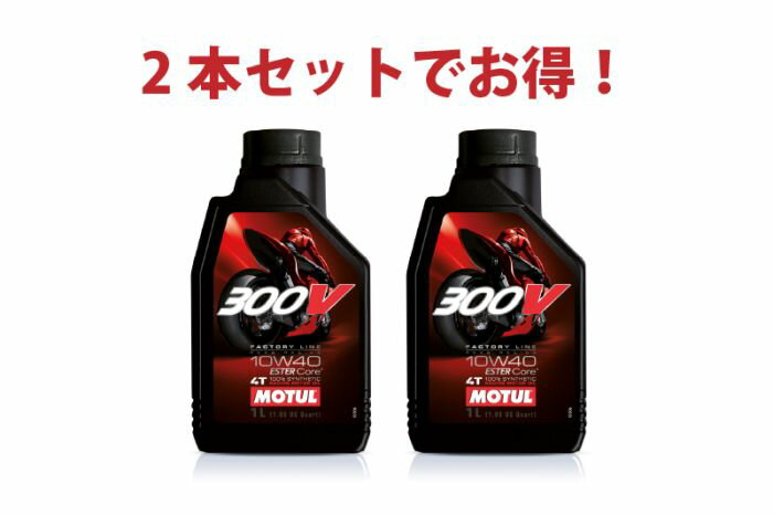 300V FACTORY LINEは、MOTUL独創のESTER Core（エステル・コア）テクノロジーによって誕生した100%化学合成のモーターサイクル用エンジンオイルです。 ESTER Core テクノロジーとは、MotoGPやFIM 世界耐久選手権、FIM モトクロス世界選手権など世界最高峰のコンペティションに参戦するファクトリー・チームとのパートナーシップにより培った経験とノウハウから生まれたエステルを核（コア）としたMOTUL独創の革新的なベースオイルの配合技術です。 300V FACTORY LINEは、このESTER Core テクノロジーによって最適化されたベースオイルとバイク専用に開発された添加剤の配合により、旧来の300V 4T Factory Lineと比較した試験において1.3%の馬力の向上と2.5%のトルクの向上を達成すると同時に、信頼性と耐摩耗性を損ねることなく優れたギア保護性能とウエット・クラッチの性能を維持し、オンロード用バイクおよびオフロード用バイクにとって理想的なパフォーマンスを実現します。 ROAD RACING 10W40は、中〜大排気量車および水冷・空冷マルチエンジンなど、高トルク型の高性能バイクやスポーツバイク向け。コンペティション・ユースからサーキット走行、ストリート走行まで幅広く対応します。