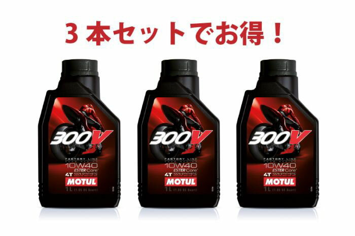 300V FACTORY LINEは、MOTUL独創のESTER Core（エステル・コア）テクノロジーによって誕生した100%化学合成のモーターサイクル用エンジンオイルです。 ESTER Core テクノロジーとは、MotoGPやFIM 世界耐久選手権、FIM モトクロス世界選手権など世界最高峰のコンペティションに参戦するファクトリー・チームとのパートナーシップにより培った経験とノウハウから生まれたエステルを核（コア）としたMOTUL独創の革新的なベースオイルの配合技術です。 300V FACTORY LINEは、このESTER Core テクノロジーによって最適化されたベースオイルとバイク専用に開発された添加剤の配合により、旧来の300V 4T Factory Lineと比較した試験において1.3%の馬力の向上と2.5%のトルクの向上を達成すると同時に、信頼性と耐摩耗性を損ねることなく優れたギア保護性能とウエット・クラッチの性能を維持し、オンロード用バイクおよびオフロード用バイクにとって理想的なパフォーマンスを実現します。 ROAD RACING 10W40は、中〜大排気量車および水冷・空冷マルチエンジンなど、高トルク型の高性能バイクやスポーツバイク向け。コンペティション・ユースからサーキット走行、ストリート走行まで幅広く対応します。