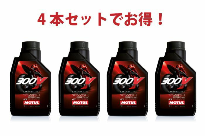 【4本セットでお得】MOTUL 300V FACTORY LINE ROAD 15W-50 4T 1L x4本 バイク 100%化学合成 エンジンオイル