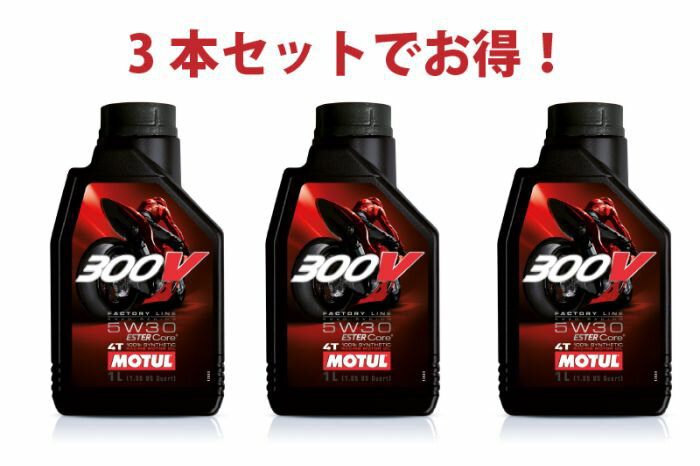 【3本セットでお得】MOTUL 300V FACTORY LINE ROAD 5W-30 4T 1L x3本 バイク 100 化学合成 エンジンオイル