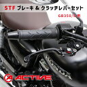 ACTIVE アクティブ【GB350/S用】STFブレーキレバー & クラッチレバー セット【ブラック】