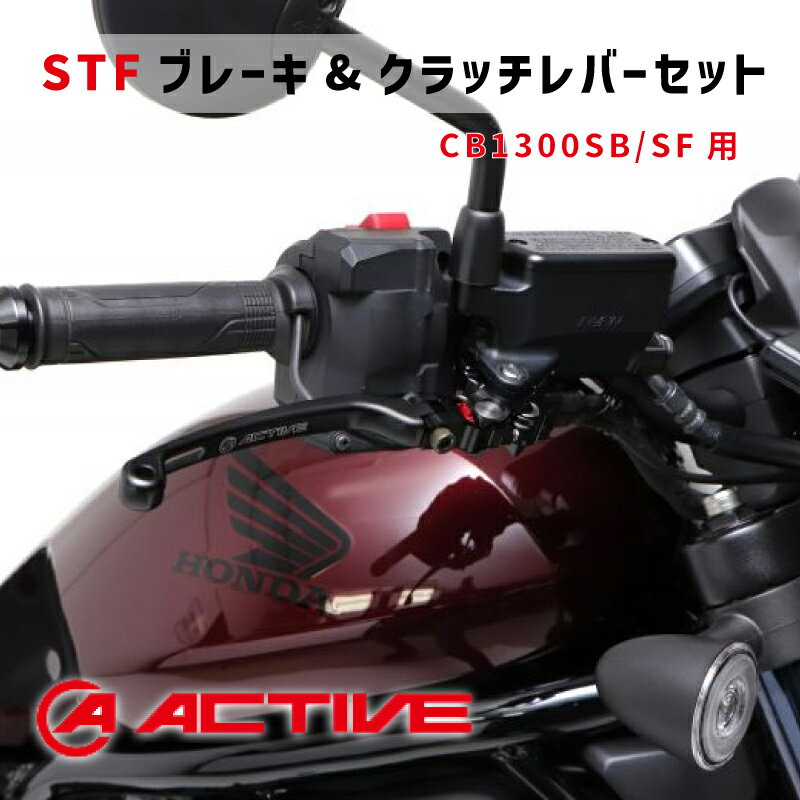 ACTIVE アクティブ【CB1300SB/SF用】STFブレーキレバー & クラッチレバー セット【ブラック】