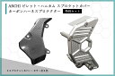 【お得】ARCHI ビレット・ハニカム スプロケットカバー & ハーネスプロテクターカバー セット