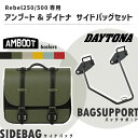 【Rebel250/500】AMBOOT サイドバッグ & DAYTONA サドルバッグサポート 左側 セット【選べる6カラー】