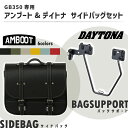 【GB350】AMBOOT サイドバッグ & DAYTONA サドルバッグサポート(左) セット【選べる6カラー】