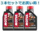 【3本SETでお得】MOTUL モチュール 7100 4T 10W-60 1L x3 バイク 100%化学合成 エンジンオイル