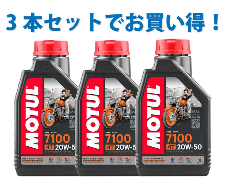 【3本SETでお得】MOTUL モチュール 7100 4T 20W-50 1L x3 バイク 100%化学合成 エンジンオイル