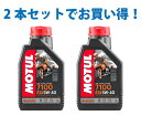 【2本SETでお得!】MOTUL モチュール 7100 4T 5W-40 1L x2 バイク 100%化学合成 エンジンオイル