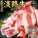 【送料無料】淡路牛 カルビ 300/500/800g 牛肉 赤身 焼肉用 淡路島産 国産 国産牛 牛肉 焼肉 焼き肉 鉄板焼ギフト 訳あり プレゼント お祝い ...