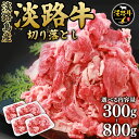 【送料無料】淡路牛 切り落とし 300/500/800g 牛肉 赤身 焼肉用 淡路島産 国産 国産牛 牛肉 焼肉 焼き肉 鉄板焼ギフト 訳あり プレゼント お祝...