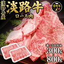 【送料無料】淡路牛 ロース肉 300/500/800g 牛肉 赤身 焼肉用 淡路島産 国産 国産牛 牛肉 焼肉 焼き肉 鉄板焼ギフト 訳あり プレゼント お祝い 御祝 お礼 お取り寄せ 御歳暮 お歳暮 冬ギフト(4)