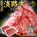 【送料無料】淡路牛 もも肉 300/500/800g 牛肉 赤身 焼肉用 淡路島産 国産 国産牛 牛肉 焼肉 焼き肉 鉄板焼ギフト 訳あり プレゼント お祝い ...