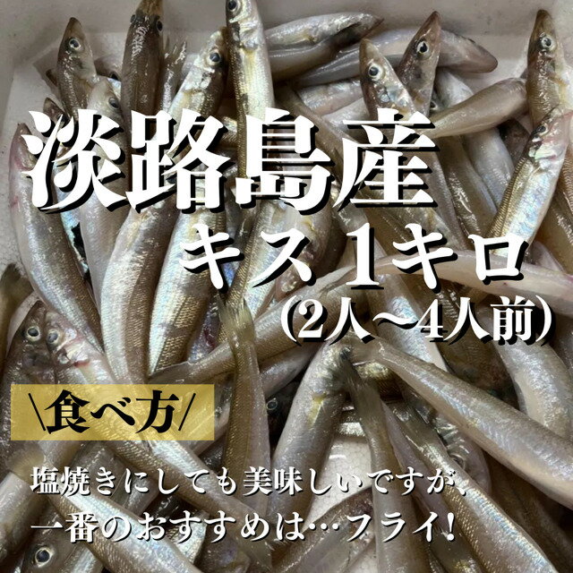 淡路島産　キス1キロ