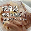 淡路島朝引き地鶏鶏モモ1キロ