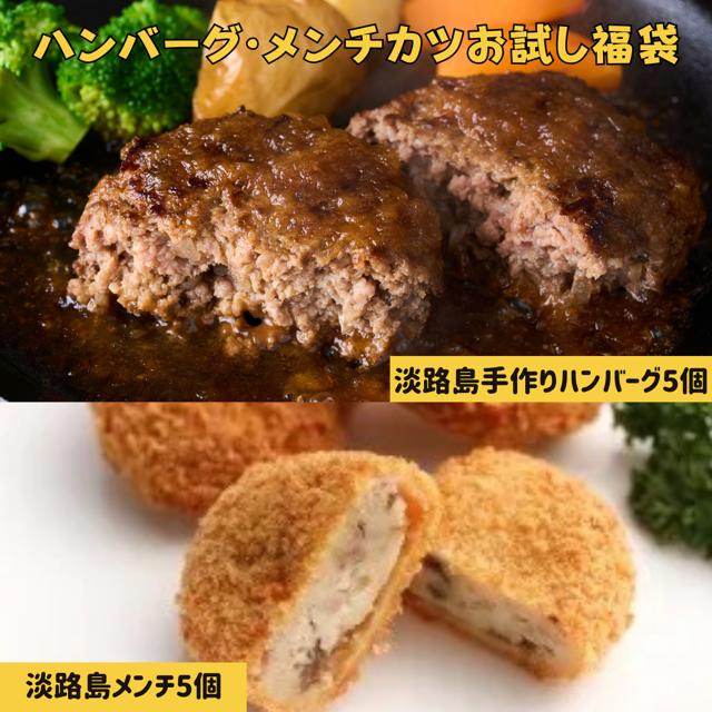 淡路島ハンバーグとメンチカツお試