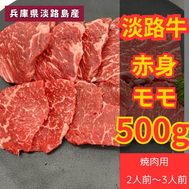 淡路牛 赤身焼肉500g 肉 焼肉 牛肉 ギフト 淡路島 母の日 父の日 御中元 父の日 お肉 ギフト 肉 誕生日 プレゼント お取り寄せグルメ お歳暮 贈り物 お祝い 内祝い