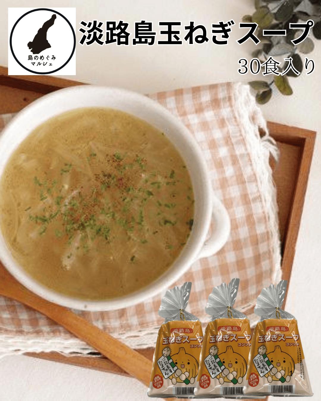 淡路島 玉ねぎスープ3個セットスープ 即席 インスタント 手軽 弁当 料理 玉ねぎ 国産 玉葱スープ タマネギスープ 送料無料 保存食 非常食 訳あり 仕送り ...